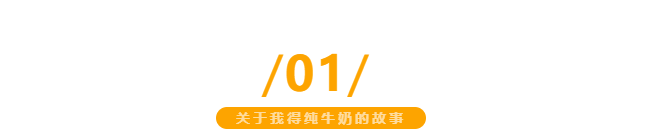 【金好來】我得純牛奶，自有生態(tài)牧場直達超市，更優(yōu)品質(zhì)更新鮮~