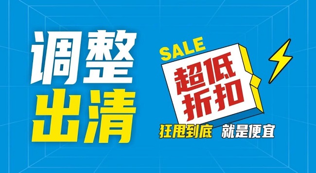 【金好來】祥云店調(diào)整升級，全場出清，一件不留！