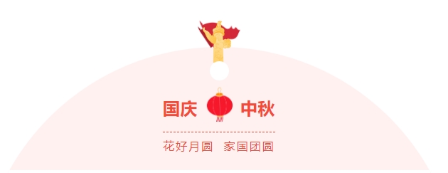 金好來超市|濃情中秋，喜迎國慶，邀您歡樂過節(jié)~