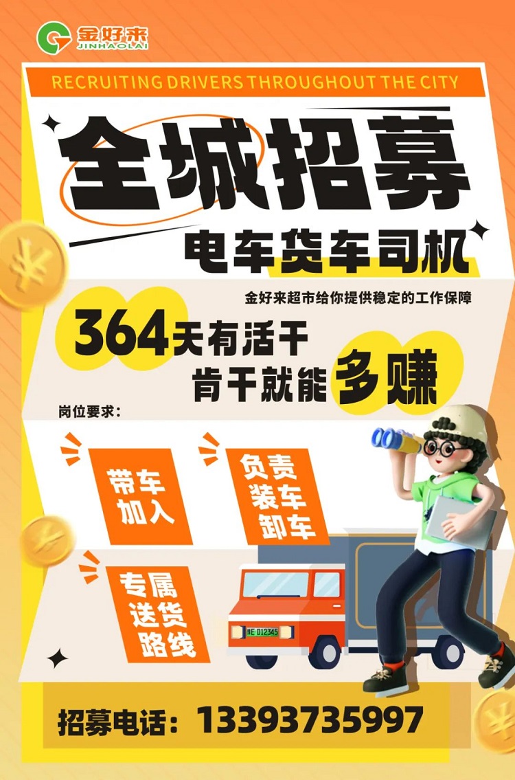 【金好來】你在找工作么？金好來招募電車貨車司機(jī)啦~進(jìn)來看看！