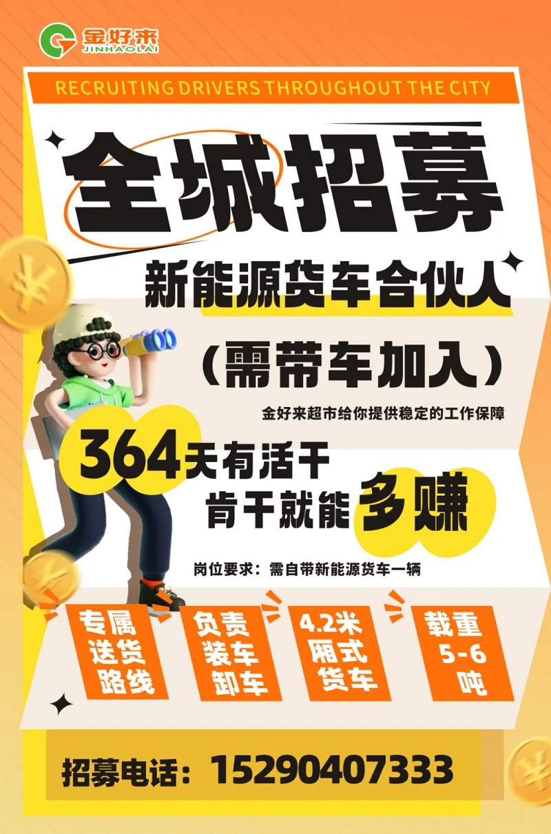 【金好來】你在找工作么？金好來招募電車貨車合伙人~進(jìn)來看看！