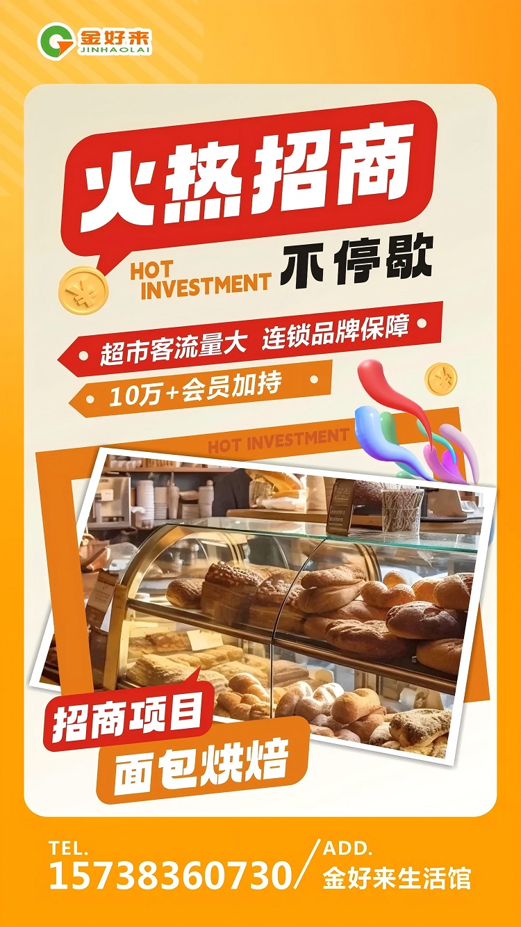 【金好來生活館】火熱招商中，一起合作共贏！